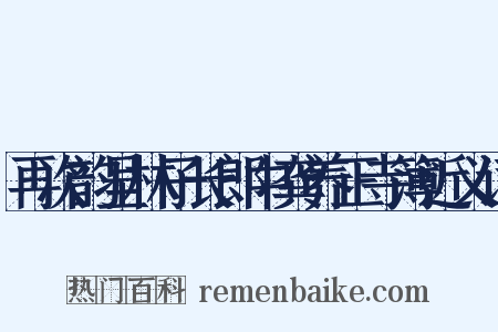 再次韵呈林子长郎中龚养正寺簿近义词是什么意思的图片